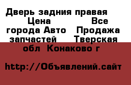 Дверь задния правая QX56 › Цена ­ 10 000 - Все города Авто » Продажа запчастей   . Тверская обл.,Конаково г.